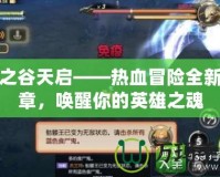 龍之谷天啟——熱血冒險全新篇章，喚醒你的英雄之魂