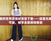我的世界透視材質包下載——探索無限可能，暢享全新游戲體驗