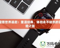 魔獸世界追趕：重溫經典，體驗永不褪色的冒險之旅