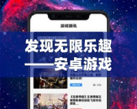 發現無限樂趣——安卓游戲盒子APP，讓你暢玩所有熱門游戲