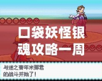 口袋妖怪銀魂攻略一周目——新手玩家必讀，輕松上手攻略！