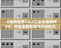 《我的世界1.6.2工業合成表Mod：開啟全新創意與玩法的大門》