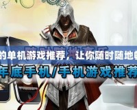 TCL手機(jī)的單機(jī)游戲推薦，讓你隨時(shí)隨地暢玩無憂！