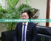 火炬之光2工程師最強技能解析，助你登頂戰斗巔峰！