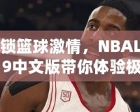 解鎖籃球激情，NBALive19中文版帶你體驗極限對抗！