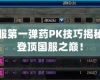 DNF國(guó)服第一彈藥PK技巧揭秘，如何登頂國(guó)服之巔！