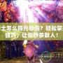 劍靈劍士怎么提升秒傷？輕松掌握這些技巧，讓你秒殺敵人！