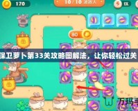 保衛蘿卜第33關攻略圖解法，讓你輕松過關！