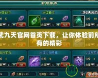 神武九天官網首頁下載，讓你體驗前所未有的精彩