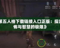 《血腥大地手游》：生死對決，暢享極限戰斗體驗