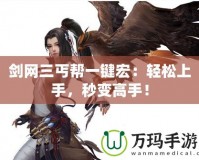 劍網三丐幫一鍵宏：輕松上手，秒變高手！