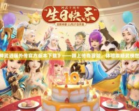 《神武逍遙外傳官方版本下載》——踏上傳奇冒險，體驗震撼武俠世界！