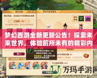 夢幻西游全新更新公告！探索未來世界，體驗前所未有的精彩內容！