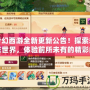 夢(mèng)幻西游全新更新公告！探索未來世界，體驗(yàn)前所未有的精彩內(nèi)容！