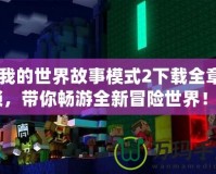 《我的世界故事模式2下載全章解鎖，帶你暢游全新冒險(xiǎn)世界！》