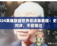 2024英雄聯(lián)盟世界總決賽賽程：史詩(shī)對(duì)決，不容錯(cuò)過(guò)