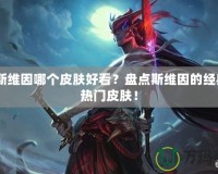 lol斯維因哪個皮膚好看？盤點斯維因的經典與熱門皮膚！