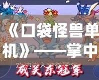 《口袋怪獸單機(jī)》——掌中寶，超越現(xiàn)實(shí)的冒險(xiǎn)之旅