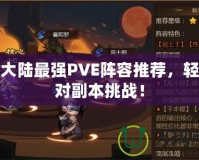 幻想大陸最強PVE陣容推薦，輕松應對副本挑戰(zhàn)！