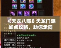《天龍八部》天龍門派加點攻略，助你走向巔峰之路！