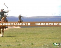 反恐精英CS1.6手機版下載——經典射擊游戲重溫之旅