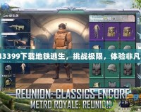 43399下載地鐵逃生，挑戰極限，體驗非凡！