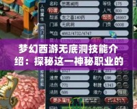 夢(mèng)幻西游無(wú)底洞技能介紹：探秘這一神秘職業(yè)的強(qiáng)大技能體系