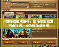 彈彈堂瞄準源碼：輕松掌握精準射擊技巧，成為彈彈堂高手！