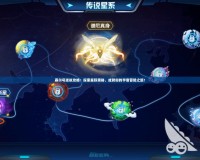 賽爾號(hào)迷航攻略：探索星際奧秘，成就你的宇宙冒險(xiǎn)之旅！