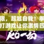打破極限，超越自我！拳皇雙人對打游戲讓你激情四射