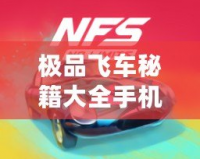 極品飛車秘籍大全手機(jī)版——暢玩極速競(jìng)速，挑戰(zhàn)極限速度！