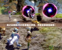 龍之谷韓服2020年度重大更新，開啟全新冒險篇章！