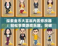 探索金幣大富翁內置修改器：輕松享受游戲樂趣，突破極限！