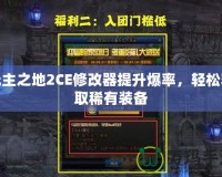 無主之地2CE修改器提升爆率，輕松獲取稀有裝備