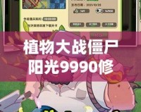 植物大戰(zhàn)僵尸陽光9990修改器：玩轉(zhuǎn)陽光，輕松制勝的秘密武器