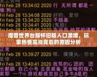 魔獸世界臺服懷舊服人口激增，玩家熱情高漲背后的原因分析
