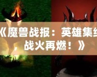 《魔獸戰報：英雄集結，戰火再燃！》