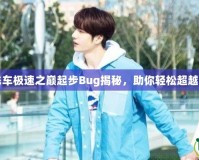 《QQ飛車(chē)極速之巔起步Bug揭秘，助你輕松超越對(duì)手！》