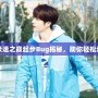 《QQ飛車極速之巔起步Bug揭秘，助你輕松超越對手！》