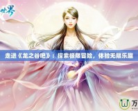 魔獸點卡一個月多少錢？揭秘魔獸世界游戲點卡費用，輕松玩轉暢快體驗！