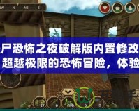 僵尸恐怖之夜破解版內(nèi)置修改器：超越極限的恐怖冒險，體驗(yàn)前所未有的刺激！