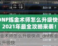 DNF煉金術師怎么升級快？2021年最全攻略來襲！