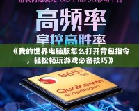 《我的世界電腦版怎么打開(kāi)背包指令，輕松暢玩游戲必備技巧》
