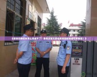 《使命召喚任務怎么完成不了？看完這篇文章你就能輕松破解任務難題！》