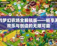 我的夢幻農場全解鎖版——暢享無盡歡樂與創造的無限可能