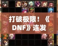 打破極限！《DNF》連發玩法讓你迅速提升戰力