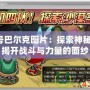 賽爾號巴爾克圖片：探索神秘角色，揭開戰(zhàn)斗與力量的面紗