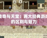 傳奇與天堂：兩大經典游戲的區別與魅力