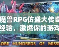 《魔獸RPG仿盛大傳奇雙倍經(jīng)驗(yàn)，激燃你的游戲激情！》
