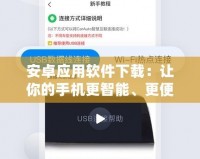 安卓應用軟件下載：讓你的手機更智能、更便捷